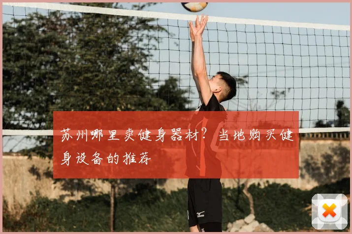 苏州哪里卖健身器材?当地购买健身设备的推荐