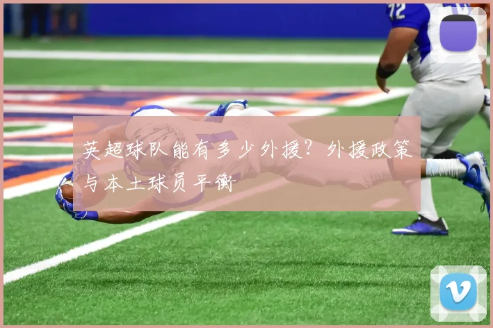 英超球队能有多少外援?外援政策与本土球员平衡