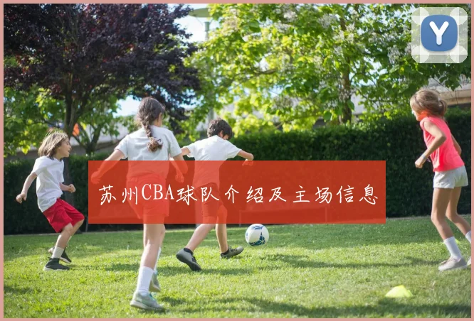 苏州CBA球队介绍及主场信息