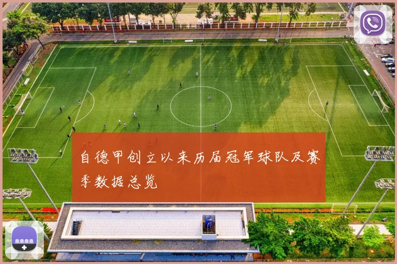 自德甲创立以来历届冠军球队及赛季数据总览