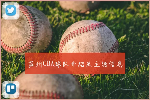 苏州CBA球队介绍及主场信息