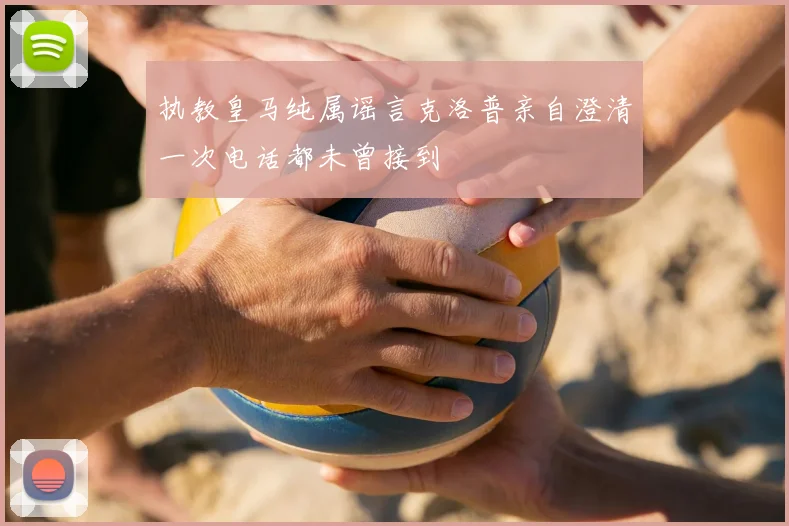 执教皇马纯属谣言克洛普亲自澄清一次电话都未曾接到