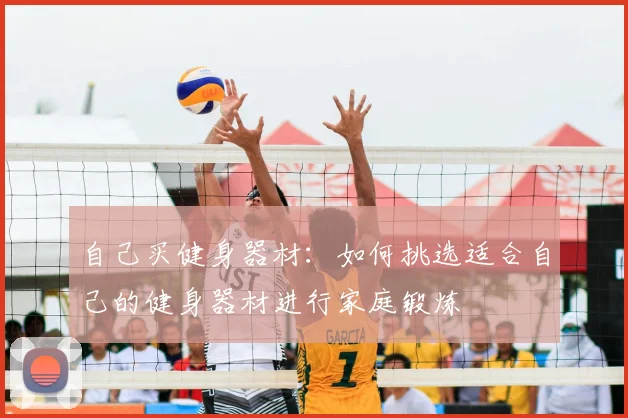自己买健身器材:如何挑选适合自己的健身器材进行家庭锻炼