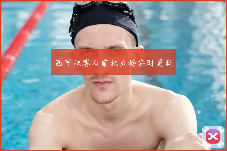 西甲联赛目前积分榜实时更新