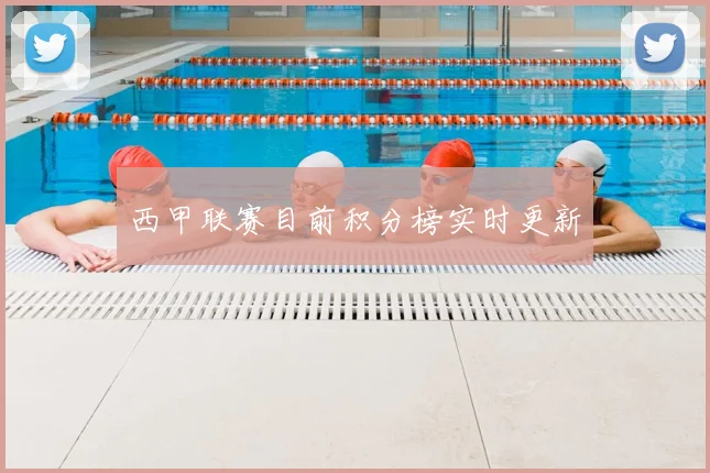 西甲联赛目前积分榜实时更新