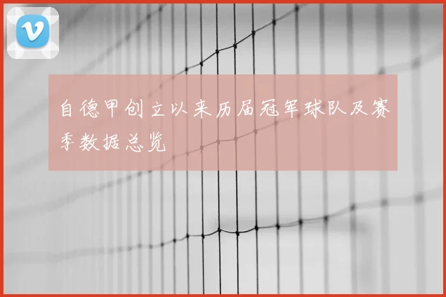 自德甲创立以来历届冠军球队及赛季数据总览