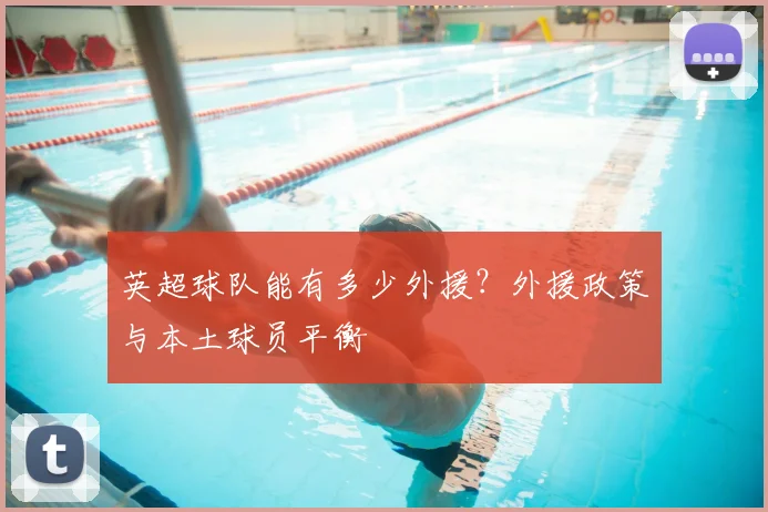 英超球队能有多少外援？外援政策与本土球员平衡